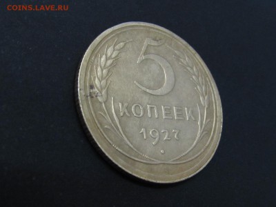 5 копеек 1927 - 5.27.3