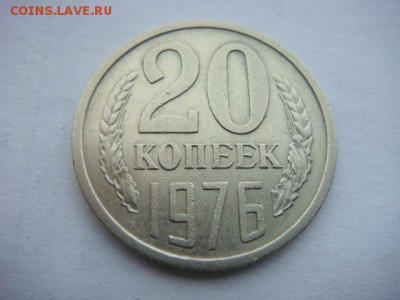 20 копеек 1976 г (оборотная)   до 12.10.17  22.00 Мск - DSC02021.JPG