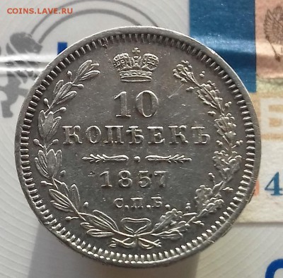 10 копеек 1857 год до 10.10.2017 20-00 мск - 10 к2