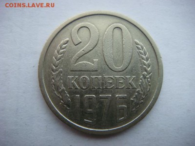 20 копеек 1976 г (оборотная)   до 12.10.17  22.00 Мск - DSC02020.JPG