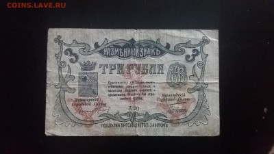3 рубля 1917 Минеральные воды.1-й выпуск - 20171006_134231