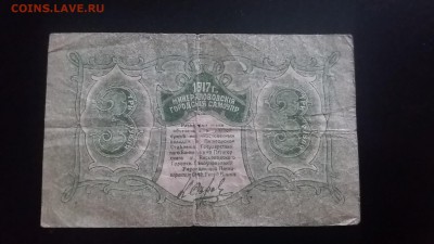 3 рубля 1917 Минеральные воды.1-й выпуск - 20171006_134243