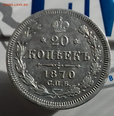 20 копеек 1870, 20 копеек 1872. до 10.10.2017 года 20-00 мск - 20171006_114734