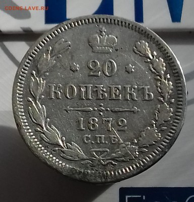 20 копеек 1870, 20 копеек 1872. до 10.10.2017 года 20-00 мск - 20171006_114828