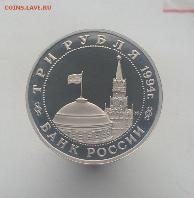 3 рубля 1994 Освобождение Европы от Фашизма Белград - IMG_2329.JPG