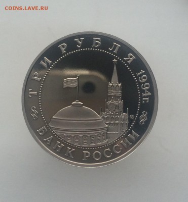 3 рубля 1994 Освобождение Европы от Фашизма Белград - IMG_2327.JPG