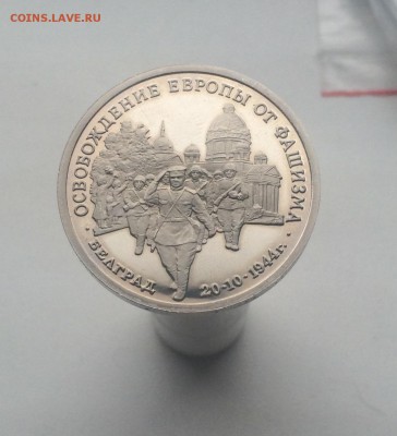 3 рубля 1994 Освобождение Европы от Фашизма Белград - IMG_2326.JPG