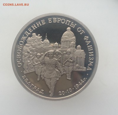 3 рубля 1994 Освобождение Европы от Фашизма Белград - IMG_2324.JPG