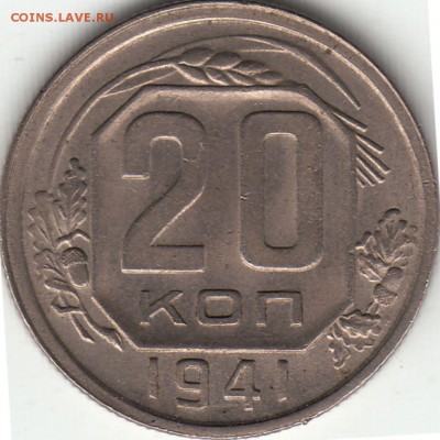 20 копеек 1941 года - вопрос по шт. аверса - IMG_0002
