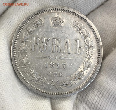 Рубль 1877 СПБ-НI (Короткий) до 09.10. - 22:00 - IMG_5044.JPG