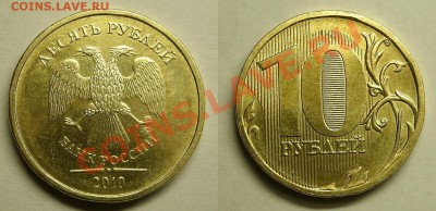 10 Руб 2010 ММД Помощь в определении шт. - 10r 2010