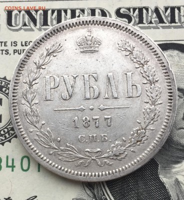 Рубль 1877 СПБ-НI (Короткий) до 09.10. - 22:00 - IMG_5048.JPG