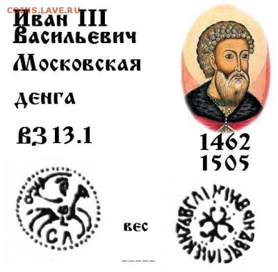 Иван 3 Московская денга № 13 до 10.10.2017 в 21-00 - 13.1 Ив 3 М д.JPG