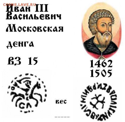 Иван 3 Московская денга № 15 до 10.10.2017 в 21-00 - 15 Ив 3 М д.JPG