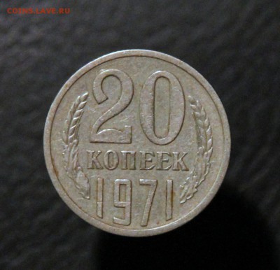20 копеек 1971 - IMG_0982.JPG
