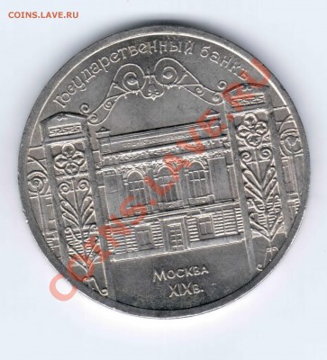 Юбилейный Гос.Банк 1991 год до 14.03.11. 22.10 - 1по 5 2 11
