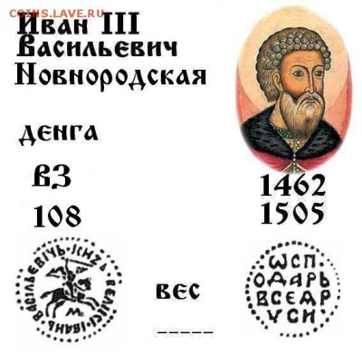 Иван 3 Новгород № 108 до 10.10.2017 в 21-00 - 108 Ив 3 Нов д.JPG