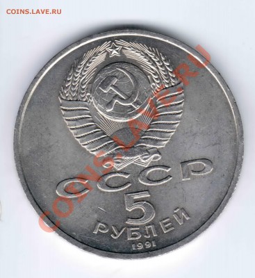5 рублей Архангельский собор 1991 год до 14.03.11. 22.00 - 5 1 1