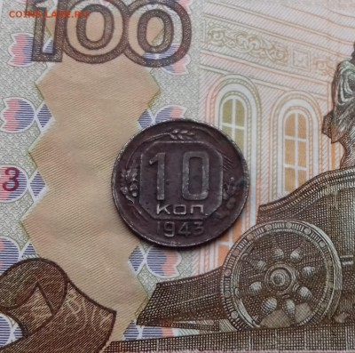 10 копеек 1943 год до 22-00 11.10.2017 год - 20171006_113331