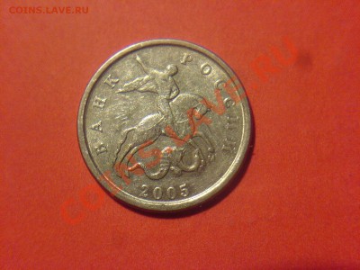 1 коп 2005 М-шт В? - DSC01472.JPG