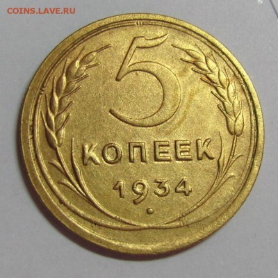 5 копеек 1934 - IMG_0292.JPG