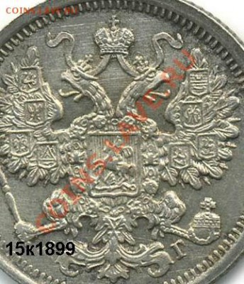 15 копеек 1906 года - Resize of 15k1899-obv