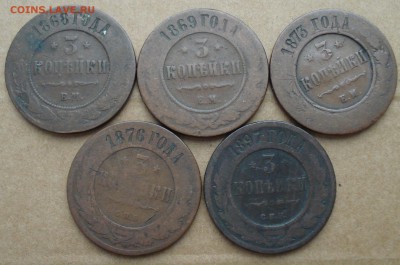 3 копейки 1868, 69, 73, 76, 97 до 08.10.2017 22.00 - DSC00879.JPG