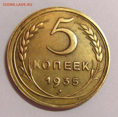 5 копеек 1935 ст. шт.А - IMG_0296.JPG