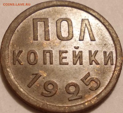 ПОЛ копейки 1925 года до 09.10.2017 22:00 мск - 11_2