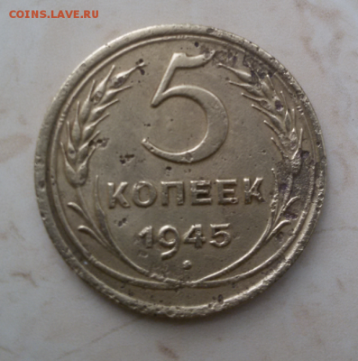 5 копеек 1945 г. до 10.10.2017. - 2017-10-06 14.47.44