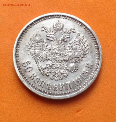 50 копеек 1913 В.С - image