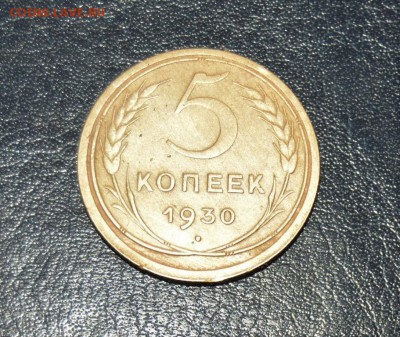 5 копеек 1930г - 12790642