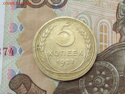 5 копеек 1927 - 1.JPG