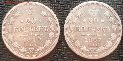 20 копеек 1867 и 20 копеек 1870 г. до 11.10. - 1