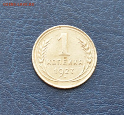 1 копейка 1927г - 12834673