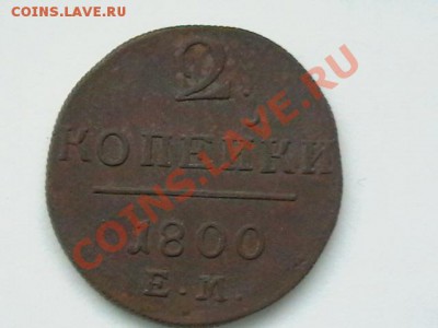 2 копейки ЕМ 1800г - IMGA0640.JPG