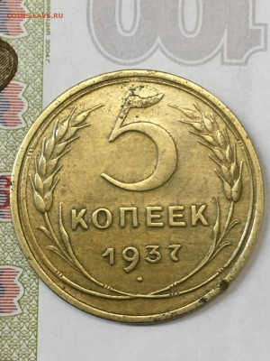 На оценку 5 копеек 1937. - IMG_0247-06-10-17-02-51.JPG