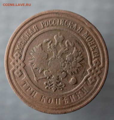 3 копейки 1908 года с.п.б. до 12 .10.2017 г. до 22-15 Москвы - IMG_1291.JPG