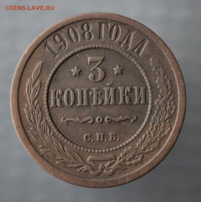 3 копейки 1908 года с.п.б. до 12 .10.2017 г. до 22-15 Москвы - IMG_1290.JPG