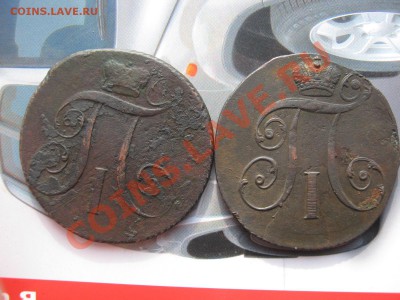 Двушки Павла 1 КМ 1797,1800гг до 12.03.11 в 22:00 поМСК - ПАВЕЛ 001