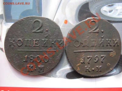 Двушки Павла 1 КМ 1797,1800гг до 12.03.11 в 22:00 поМСК - ПАВЕЛ 002