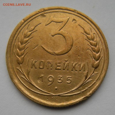 Нечастые 3 копейки 1935 ст. тип "узлы Г"- до 12.10.17. 22:00 - DSCN9785.JPG