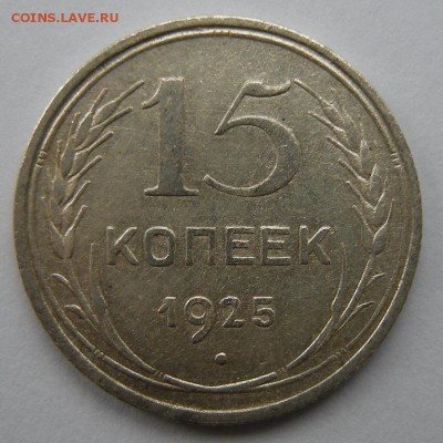 Нечастые 15 копеек 1925 шт.1.11Е - до 12.10.17. 22:00 мск. - DSCN9796.JPG