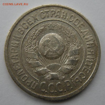 Нечастые 15 копеек 1925 шт.1.11Е - до 12.10.17. 22:00 мск. - DSCN9798.JPG