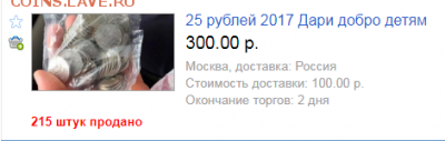 25 рублей 2017 Дари добро детям! Тираж всего 50.000 шт - Снимок.PNG