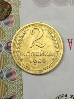 2 копейки 1950 - IMG_0252-06-10-17-02-51.JPG