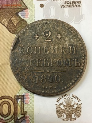 2 копейки 1840 Е.М. - IMG_0250-06-10-17-02-51.JPG