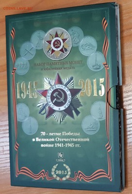 Официальный набор 70 лет Победы зеленый с 200р до 09.10.2017 - 6