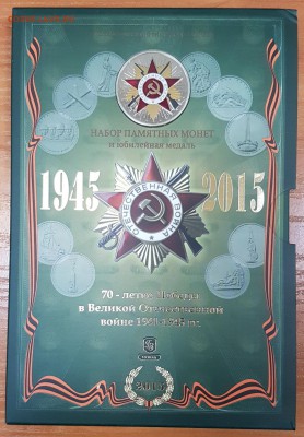 Официальный набор 70 лет Победы зеленый с 200р до 09.10.2017 - 1