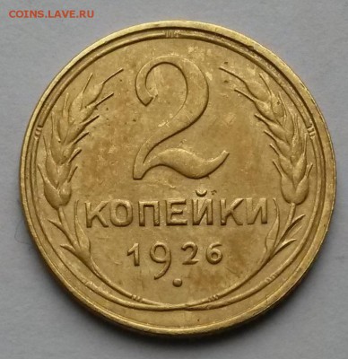 2 копейки 1926г. Шт.1.3 по АИФ №11   до 12.10.17.    21.00 - 3